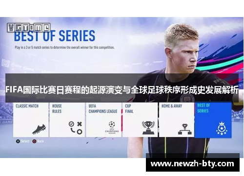 FIFA国际比赛日赛程的起源演变与全球足球秩序形成史发展解析 FIFA国际比赛日赛程的起源演变与全球足球秩序形成史发展解析