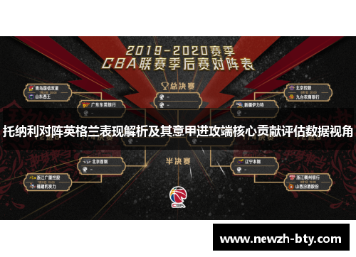 托纳利对阵英格兰表现解析及其意甲进攻端核心贡献评估数据视角 托纳利对阵英格兰表现解析及其意甲进攻端核心贡献评估数据视角