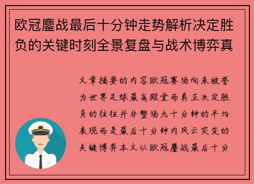 欧冠鏖战最后十分钟走势解析决定胜负的关键时刻全景复盘与战术博弈真相 欧冠鏖战最后十分钟走势解析决定胜负的关键时刻全景复盘与战术博弈真相