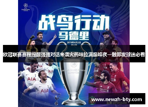 欧冠联赛赛程提醒强强对话来袭火药味拉满巅峰夜一触即发球迷必看 欧冠联赛赛程提醒强强对话来袭火药味拉满巅峰夜一触即发球迷必看