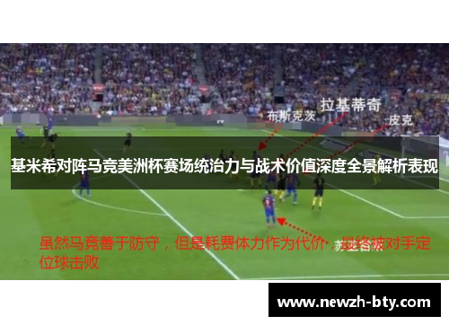 基米希对阵马竞美洲杯赛场统治力与战术价值深度全景解析表现