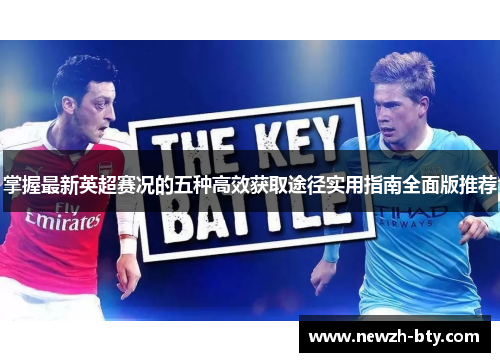 掌握最新英超赛况的五种高效获取途径实用指南全面版推荐 掌握最新英超赛况的五种高效获取途径实用指南全面版推荐