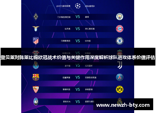 登贝莱对阵莱比锡欧冠战术价值与关键作用深度解析球队进攻体系价值评估 登贝莱对阵莱比锡欧冠战术价值与关键作用深度解析球队进攻体系价值评估