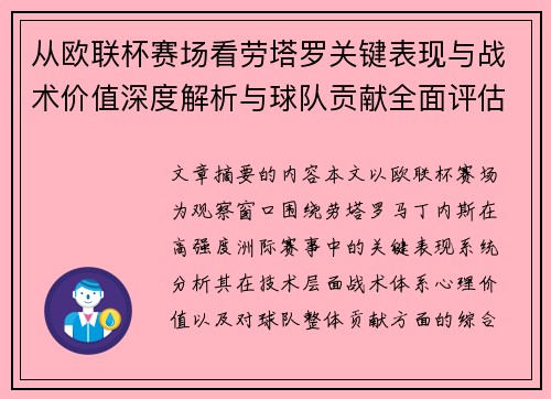 从欧联杯赛场看劳塔罗关键表现与战术价值深度解析与球队贡献全面评估 从欧联杯赛场看劳塔罗关键表现与战术价值深度解析与球队贡献全面评估