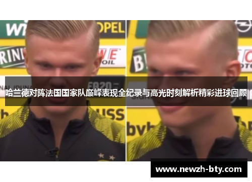 哈兰德对阵法国国家队巅峰表现全纪录与高光时刻解析精彩进球回顾