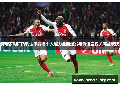 劳塔罗对阵热刺法甲赛场个人能力全面爆发与价值呈现关键战表现 劳塔罗对阵热刺法甲赛场个人能力全面爆发与价值呈现关键战表现
