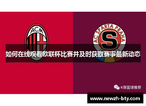 如何在线观看欧联杯比赛并及时获取赛事最新动态 如何在线观看欧联杯比赛并及时获取赛事最新动态