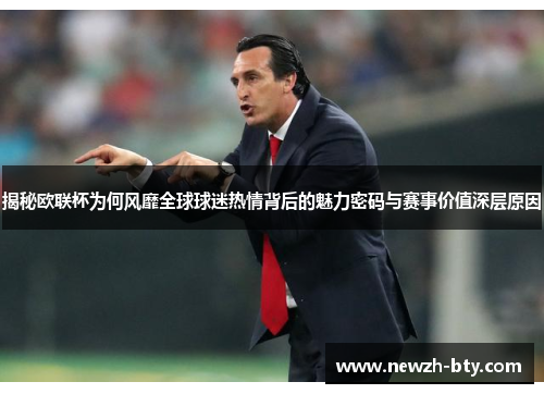 揭秘欧联杯为何风靡全球球迷热情背后的魅力密码与赛事价值深层原因