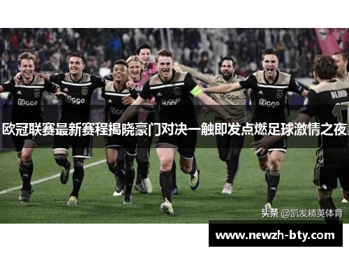 欧冠联赛最新赛程揭晓豪门对决一触即发点燃足球激情之夜 欧冠联赛最新赛程揭晓豪门对决一触即发点燃足球激情之夜