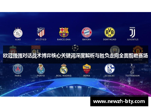 欧冠强强对话战术博弈核心关键词深度解析与胜负走向全面前瞻赛场 欧冠强强对话战术博弈核心关键词深度解析与胜负走向全面前瞻赛场