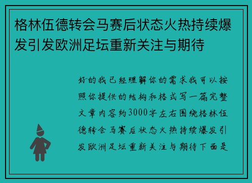 格林伍德转会马赛后状态火热持续爆发引发欧洲足坛重新关注与期待