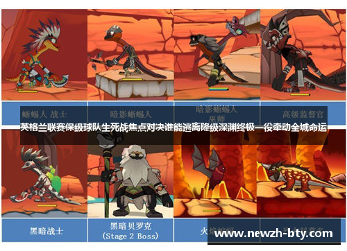 英格兰联赛保级球队生死战焦点对决谁能逃离降级深渊终极一役牵动全城命运