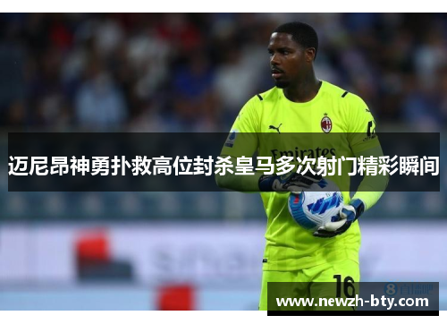 迈尼昂神勇扑救高位封杀皇马多次射门精彩瞬间