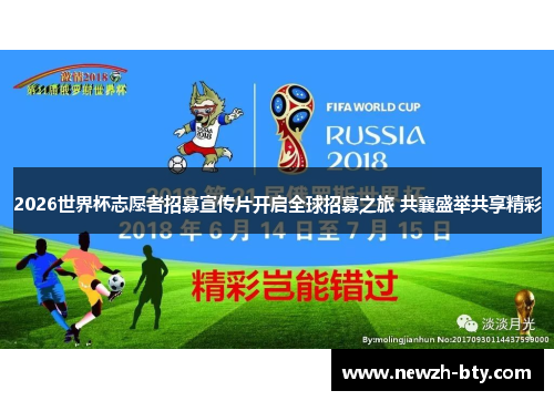 2026世界杯志愿者招募宣传片开启全球招募之旅 共襄盛举共享精彩
