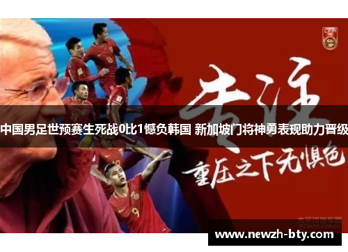 中国男足世预赛生死战0比1憾负韩国 新加坡门将神勇表现助力晋级