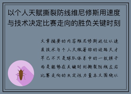 以个人天赋撕裂防线维尼修斯用速度与技术决定比赛走向的胜负关键时刻 以个人天赋撕裂防线维尼修斯用速度与技术决定比赛走向的胜负关键时刻