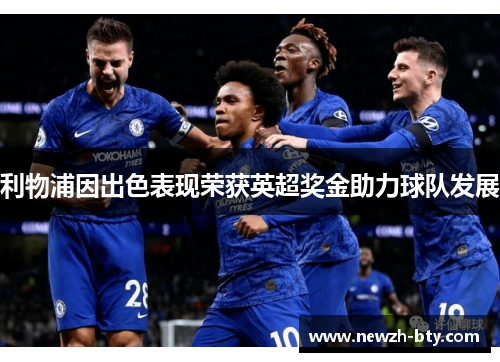 利物浦因出色表现荣获英超奖金助力球队发展