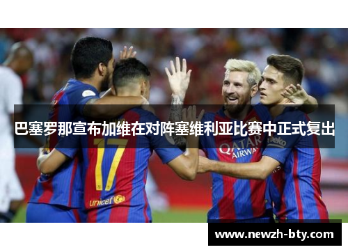 巴塞罗那宣布加维在对阵塞维利亚比赛中正式复出