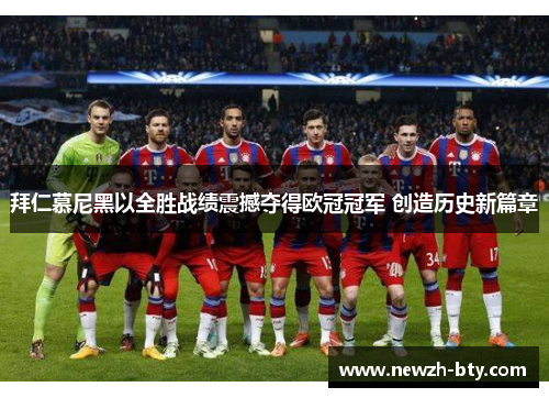 拜仁慕尼黑以全胜战绩震撼夺得欧冠冠军 创造历史新篇章