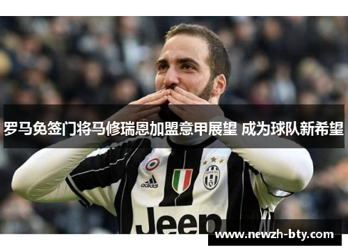 罗马免签门将马修瑞恩加盟意甲展望 成为球队新希望