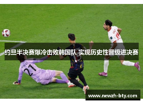 约旦半决赛爆冷击败韩国队 实现历史性晋级进决赛
