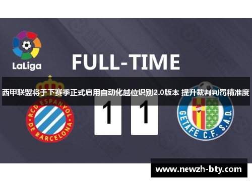 西甲联盟将于下赛季正式启用自动化越位识别2.0版本 提升裁判判罚精准度