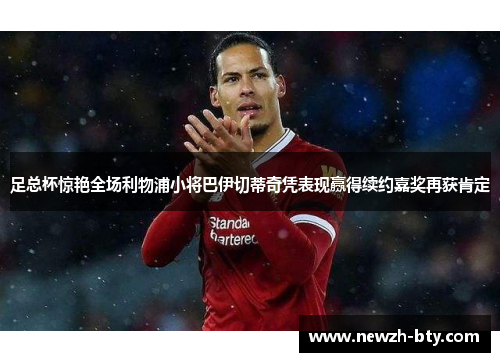 足总杯惊艳全场利物浦小将巴伊切蒂奇凭表现赢得续约嘉奖再获肯定