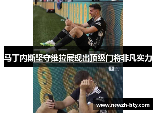 马丁内斯坚守维拉展现出顶级门将非凡实力