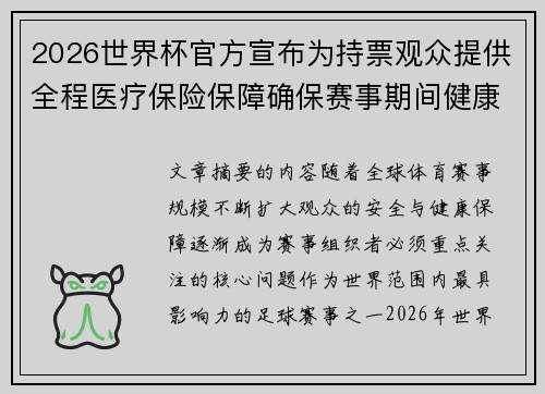 2026世界杯官方宣布为持票观众提供全程医疗保险保障确保赛事期间健康安全