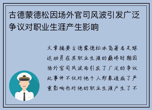 古德蒙德松因场外官司风波引发广泛争议对职业生涯产生影响
