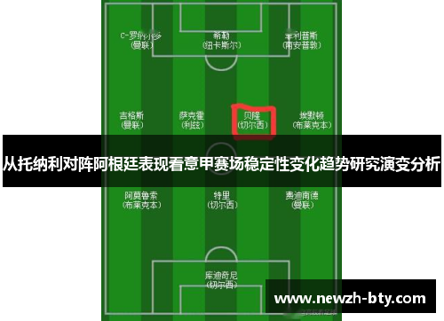 从托纳利对阵阿根廷表现看意甲赛场稳定性变化趋势研究演变分析