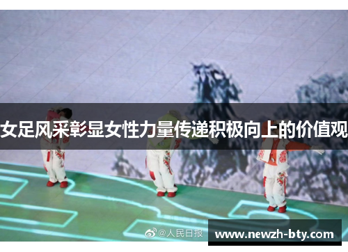 女足风采彰显女性力量传递积极向上的价值观