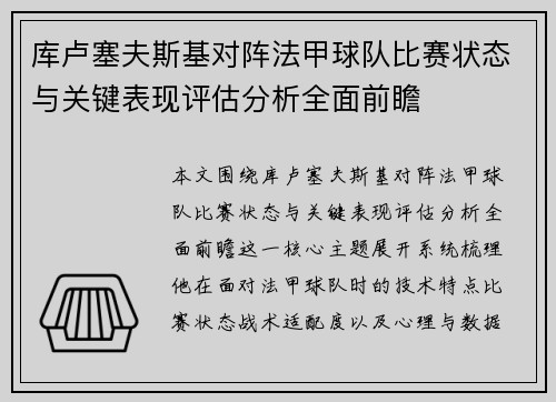 库卢塞夫斯基对阵法甲球队比赛状态与关键表现评估分析全面前瞻