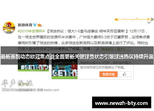 最新赛前动态欧冠焦点战全面更新关键球员状态引爆球迷热议持续升温