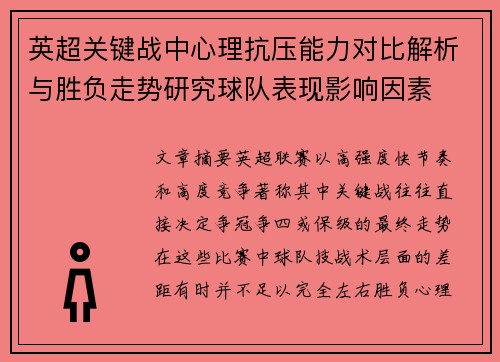 英超关键战中心理抗压能力对比解析与胜负走势研究球队表现影响因素 英超关键战中心理抗压能力对比解析与胜负走势研究球队表现影响因素