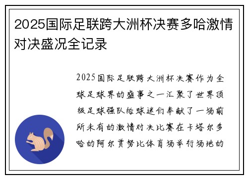 2025国际足联跨大洲杯决赛多哈激情对决盛况全记录