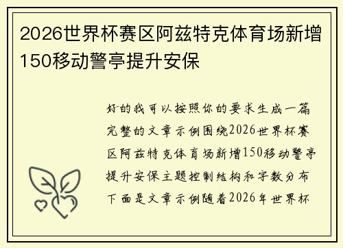 2026世界杯赛区阿兹特克体育场新增150移动警亭提升安保