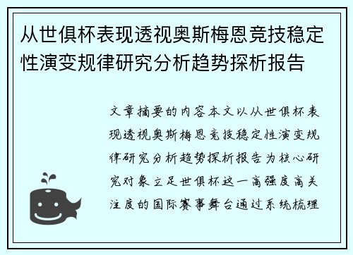 从世俱杯表现透视奥斯梅恩竞技稳定性演变规律研究分析趋势探析报告