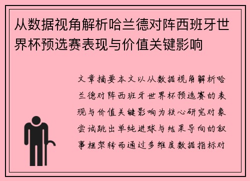 从数据视角解析哈兰德对阵西班牙世界杯预选赛表现与价值关键影响