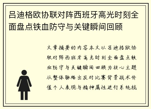 吕迪格欧协联对阵西班牙高光时刻全面盘点铁血防守与关键瞬间回顾