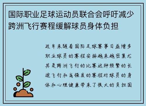 国际职业足球运动员联合会呼吁减少跨洲飞行赛程缓解球员身体负担