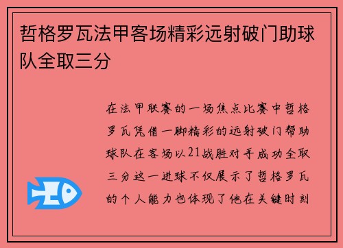 哲格罗瓦法甲客场精彩远射破门助球队全取三分