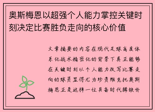 奥斯梅恩以超强个人能力掌控关键时刻决定比赛胜负走向的核心价值