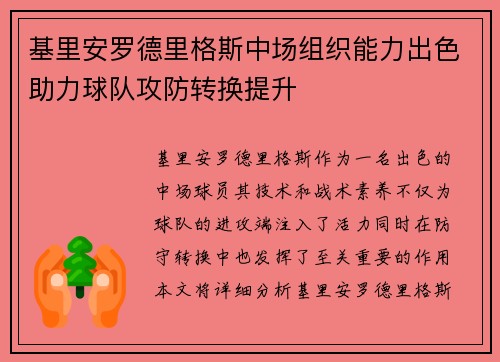 基里安罗德里格斯中场组织能力出色助力球队攻防转换提升