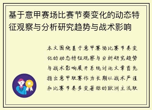 基于意甲赛场比赛节奏变化的动态特征观察与分析研究趋势与战术影响