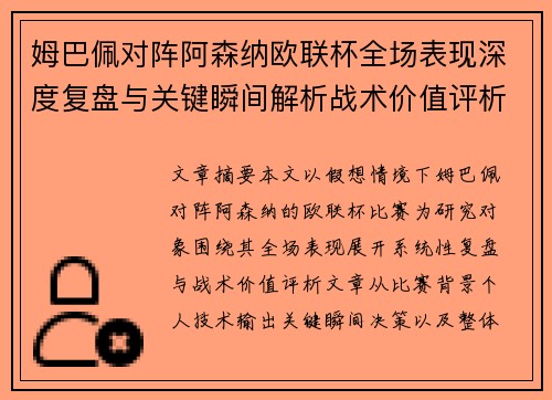 姆巴佩对阵阿森纳欧联杯全场表现深度复盘与关键瞬间解析战术价值评析