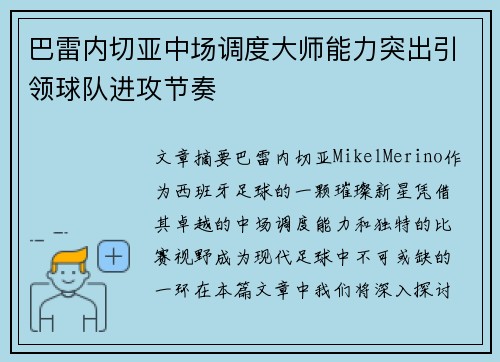 巴雷内切亚中场调度大师能力突出引领球队进攻节奏