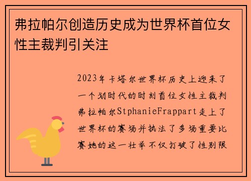 弗拉帕尔创造历史成为世界杯首位女性主裁判引关注