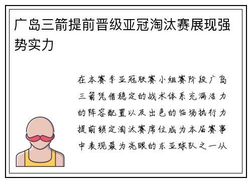 广岛三箭提前晋级亚冠淘汰赛展现强势实力