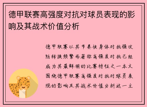 德甲联赛高强度对抗对球员表现的影响及其战术价值分析